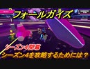 フォールガイズ　シーズン４を攻略するためには？　＃１４【Fall Guys】