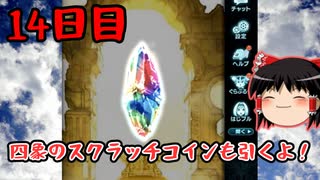 【グラブル】7周年記念無料ガチャ＆スクラッチ14日目【ゆっくり実況】