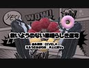 救いようのない素晴らしき運命　DIVELA　【歌ってみた】【ドーナッツMV】井上と順Vo