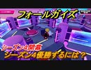 フォールガイズ　シーズン４優勝するには？新ステージ多数追加　＃１５【Fall Guys】