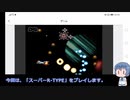 【auスマートパス】スーパーR-TYPEを普通にプレイしたかった【クラシックゲーム】