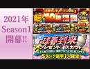 【プレイ動画】2021年グランドオープン！！球春到来プレゼントスカウト＆グランドオープン記念10連福袋を引いてみた！！【プロスピA】