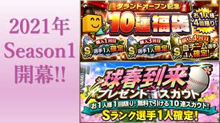 【プレイ動画】2021年グランドオープン！！球春到来プレゼントスカウト＆グランドオープン記念10連福袋を引いてみた！！【プロスピA】