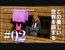 【Minecraft】この美しい世界を旅する part2【結月ゆかり】