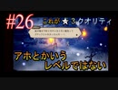 【OCTOPATH TRAVELER 大陸の覇者】ちょいグダ実況！#26