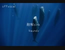 融解sink/Vaundyの伴奏を作らせていただきました！！