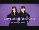 【かま x みちる】 Love Me If You Can　踊ってみた
