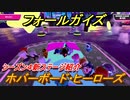 フォールガイズ　シーズン４新ステージ　ホバーボード・ヒーローズ紹介【Fall Guys】