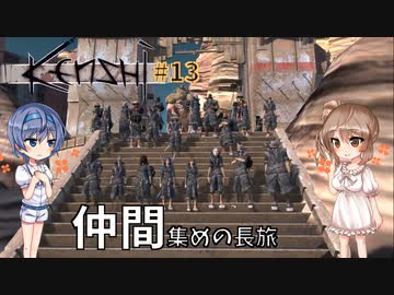 【Kenshi】武器屋つづみ繁盛記 #13「仲間集めの長旅」【CeVIO実況】