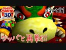 【スーパーマリオ3Dコレクション】はじめてのマリオ64 part21【女性実況】