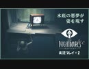 寝る前に小さな悪夢  Another#2【LITTLE NIGHTMARE実況】