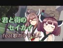 【歌うボイスロイド】君と街のセイカイ【東北きりたん】