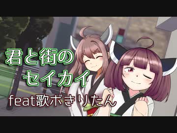 【歌うボイスロイド】君と街のセイカイ【東北きりたん】
