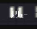 【歌ってみた】メリュー/ひたぱん