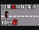 【2人実況】怪異症候群  part6
