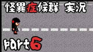 【2人実況】怪異症候群  part6