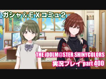 アイドルマスターシャイニーカラーズ【シャニマス】実況プレイpart400【ガシャ＆EXコミュ2】
