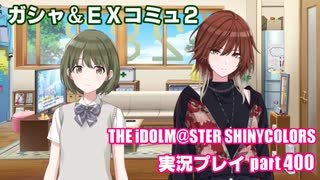 アイドルマスターシャイニーカラーズ【シャニマス】実況プレイpart400【ガシャ＆EXコミュ2】