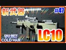 新武器-LC10-がイイゾッ！！！｜LC10【CoD:BOCW実況】part47