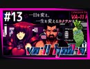 SUB | 女性実況 ヤバ客が来るBAR『VA-11 Hall-A ヴァルハラ』でバーテンダーしよう【#13】