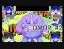 MOTHERとゆめにっきを引き継ぐサイコホラーJRPG、OMORIを同時和約実況 #2【バイリンガル実況】