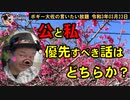 公と私、どちらを優先すべき話か？　ボギー大佐の言いたい放題　2021年03月23日　21時頃　放送分