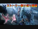 【FF13-2】メインストーリー振り返り動画
