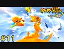 さあ、反撃の時間だ！新たな仲間と打倒最強パーティ【ポケダンDX】#11