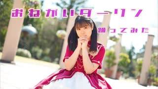 【誕生日】おねがいダーリン【踊ってみた】