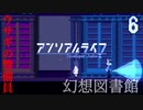 ウサギの警備員が邪魔であります!!【アンリアルライフ】#6
