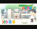 【実況】まいにち あつまれ どうぶつの森353日目