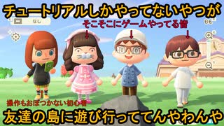 チュートリアルしかやってないやつが友達の島に遊びに行った【まっちゃんの島】