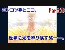 【One Shot】ポンコツ神とニコ、世界に光を取り戻す旅――。【Part3】