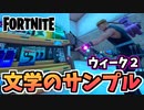 【牛さんGAMES】ウィーク2クエスト”ジップライン・文学のサンプル”【Fortnite】【フォートナイト】