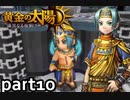 【解説実況】黄金の太陽 漆黒なる夜明け おだやかな完全解説実況プレイ【part10】