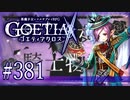 【#381】ゴエティアクロス◆悪魔少女×マルチプレイRPG【実況】