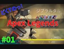 2021/3/7からはじめるどくT[Apex Legends]#01