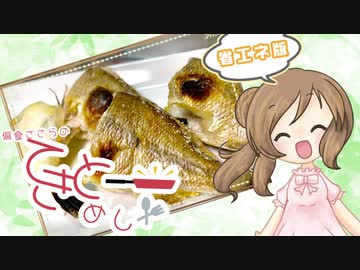 【CeVIOキッチン】魚の塩焼き【てきとーめし･省エネ版】
