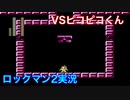 【ロックマン２】VSピコピコくん【10体目 GT 20体目】