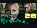 ウェスカーに取られた相方を妹がショットガンでぶっ飛ばす【バイオハザード５】#28