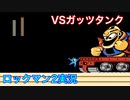 【ロックマン２】VSガッツタンク【11体目 GT 21体目】