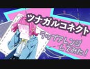 【MAD-MV】ツナガルコネクトでラップしてみた【虹ヶ咲学園ラップ同好会】