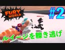 【実況】ルイージを引いて逃げろ！スーパーマリオフューリーワールド＃2