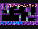 【ロックマン２】VSブービームトラップ【12体目 GT22体目】