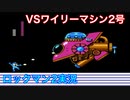 【ロックマン２】VSワイリーマシン２号【13体目 GT 23体目】