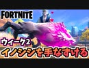 【牛さんGAMES】ウィーク2クエスト”イノシシを手なずける”【Fortnite】【フォートナイト】