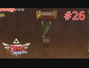 勇者に惚れてるOLのスカウォ【ゼルダの伝説 スカイウォードソード】part26