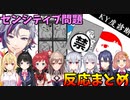 【空気読み3】センシティブ問題の反応まとめ【にじさんじ切り抜き/月ノ美兎/樋口楓/フレン・E・ルスタリオ/葉加瀬冬雪/不破湊/長尾景/星川サラ/本間ひまわり/朝日南アカネ】