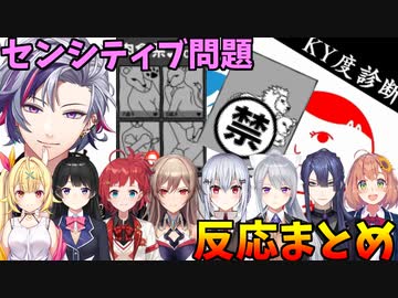 【空気読み3】センシティブ問題の反応まとめ【にじさんじ切り抜き/月ノ美兎/樋口楓/フレン・E・ルスタリオ/葉加瀬冬雪/不破湊/長尾景/星川サラ/本間ひまわり/朝日南アカネ】