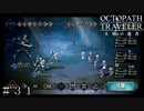 欲望にまみれた世界 ＃３１【オクトパストラベラー 大陸の覇者】